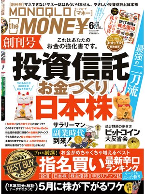 cover image of MONOQLO the MONEY: 2018年6月号